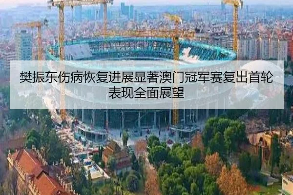 fan-zhen-dong-shang-bing-hui-fu-jin-zhan-xian-zhu-ao-men-guan-jun-sai-fu-chu-shou-lun-biao-xian-quan-mian-zhan-wang-2-999.jpg