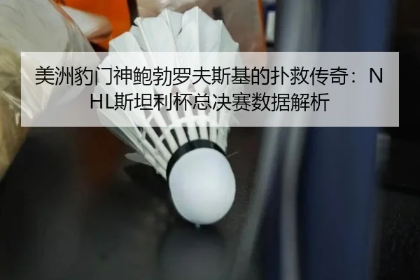 mei-zhou-bao-men-shen-bao-bo-luo-fu-si-ji-de-pu-jiu-chuan-qi-si-tan-li-bei-zong-jue-sai-shu-ju-jie-xi-2-955.jpg