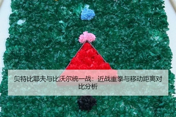 bei-te-bi-ye-fu-yu-bi-wo-er-tong-yi-zhan-jin-zhan-zhong-quan-yu-yi-dong-ju-li-dui-bi-fen-xi-2-573.jpg