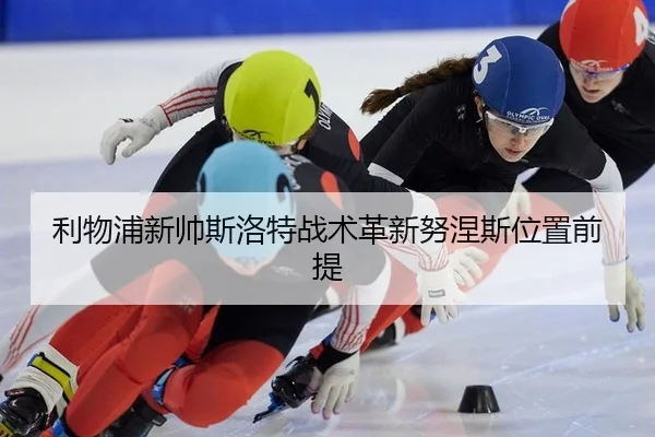 利物浦新帅斯洛特战术革新努涅斯位置前提
