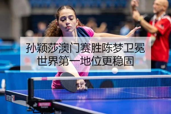 sun-ying-sha-ao-men-sai-sheng-chen-meng-wei-mian-shi-jie-di-yi-di-wei-geng-wen-gu-2-844.jpg