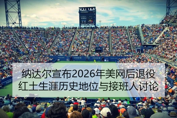 na-da-er-xuan-bu-nian-mei-wang-hou-tui-yi-hong-tu-sheng-ya-li-shi-di-wei-yu-jie-ban-ren-tao-lun-2-793.jpg