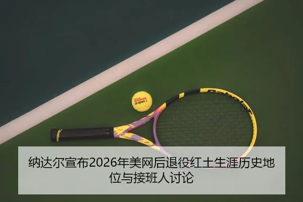 na-da-er-xuan-bu-nian-mei-wang-hou-tui-yi-hong-tu-sheng-ya-li-shi-di-wei-yu-jie-ban-ren-tao-lun-3-328.jpg
