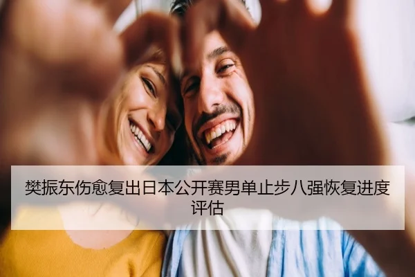 樊振东伤愈复出日本公开赛男单止步八强恢复进度评估