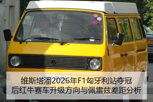 wei-si-ta-pan-nian-xiong-ya-li-zhan-duo-guan-hou-hong-niu-sai-che-sheng-ji-fang-xiang-yu-pei-lei-zi-cha-ju-fen-xi-3-448.jpg